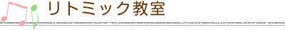 リトミック教室
