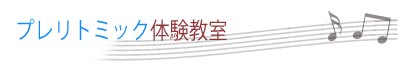 プレリトミック体験教室