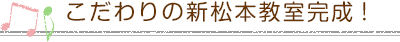 こだわりの新松本教室完成!