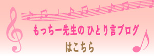 もっちー先生のブログへ